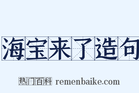 海宝来了造句是什么意思的图片